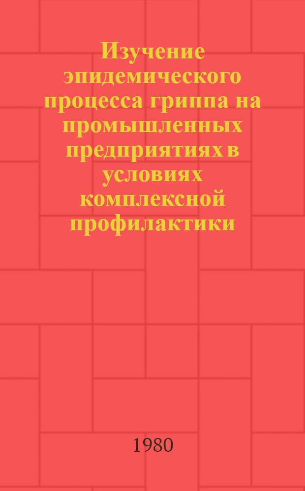 Изучение эпидемического процесса гриппа на промышленных предприятиях в условиях комплексной профилактики : Автореф. дис. на соиск. учен. степ. к. м. н