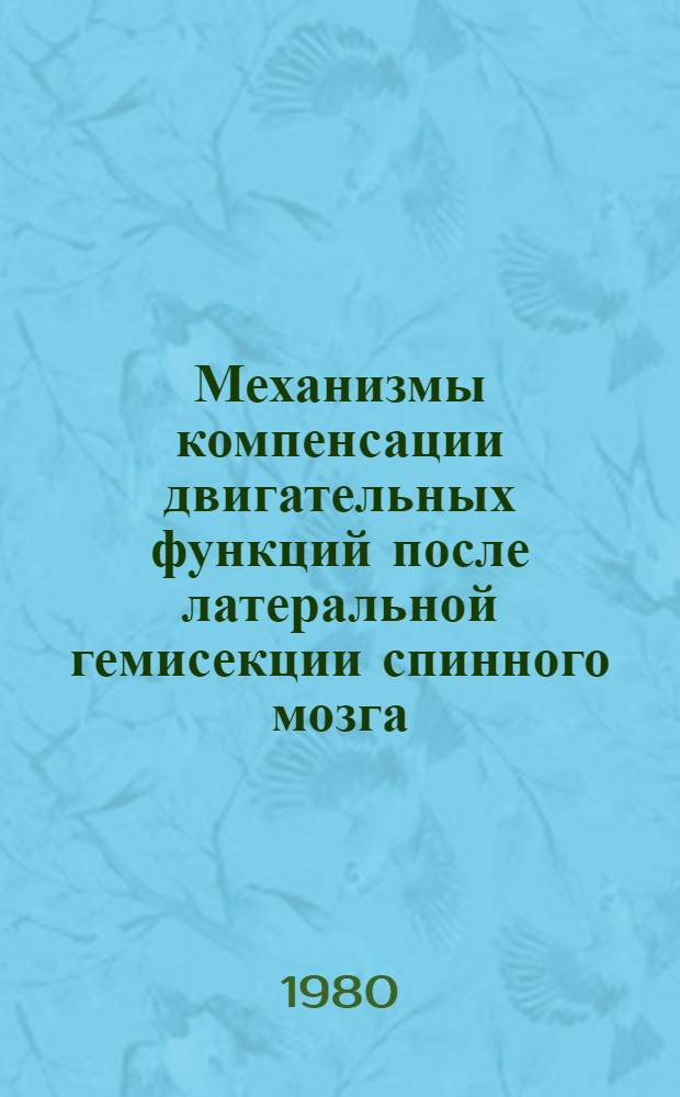 Механизмы компенсации двигательных функций после латеральной гемисекции спинного мозга