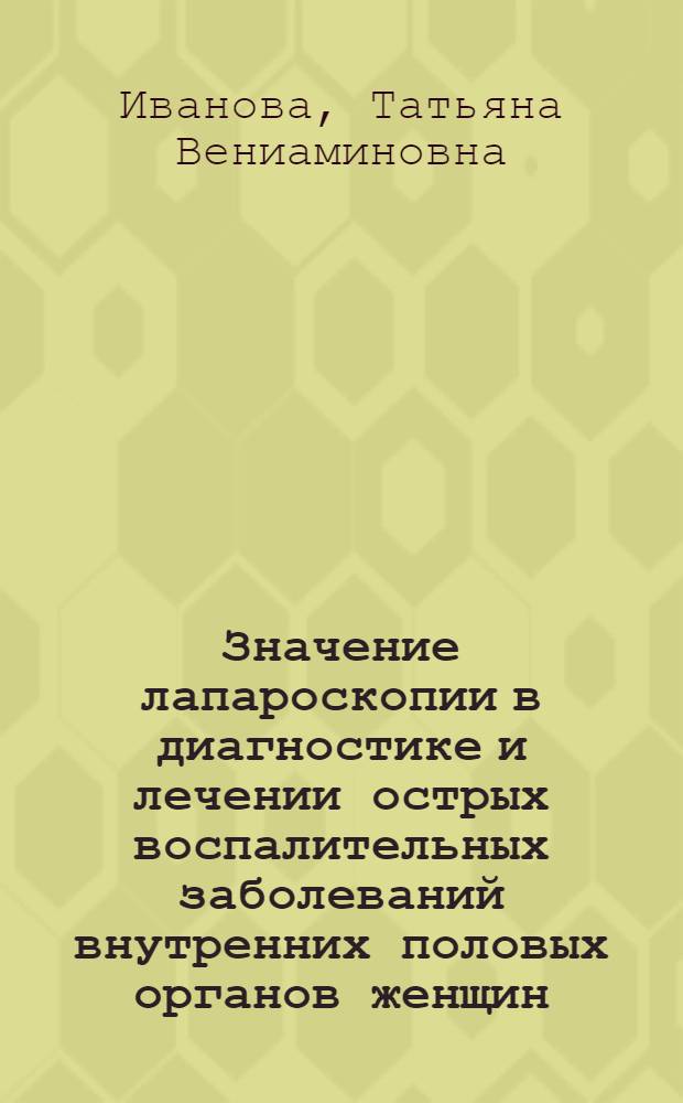 Значение лапароскопии в диагностике и лечении острых воспалительных заболеваний внутренних половых органов женщин : Автореф. дис. на соиск. учен. степ. канд. мед. наук : (14.00.01)