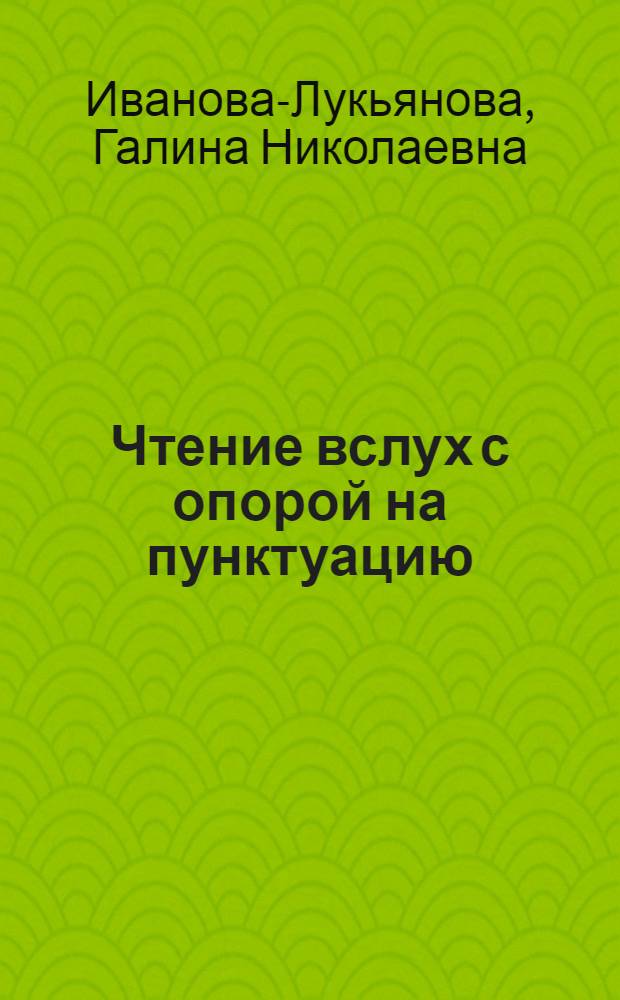 Чтение вслух с опорой на пунктуацию : (Пособие для филологов)