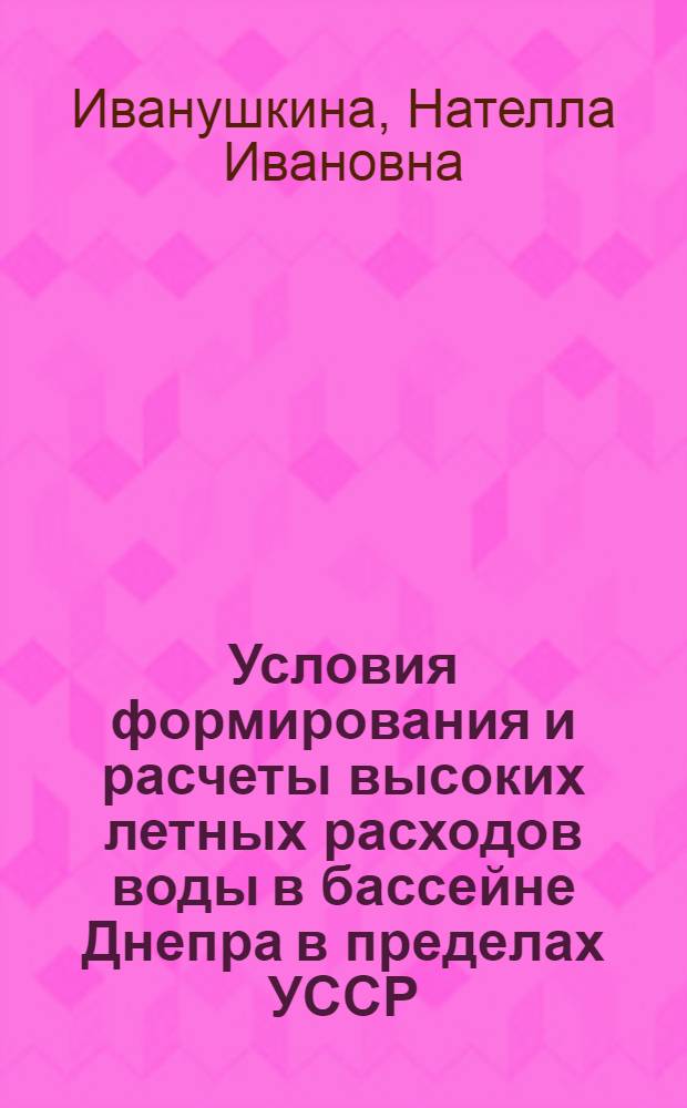 Условия формирования и расчеты высоких летных расходов воды в бассейне Днепра в пределах УССР : Автореф. дис. на соиск. учен. степ. канд. техн. наук : (06.01.02)