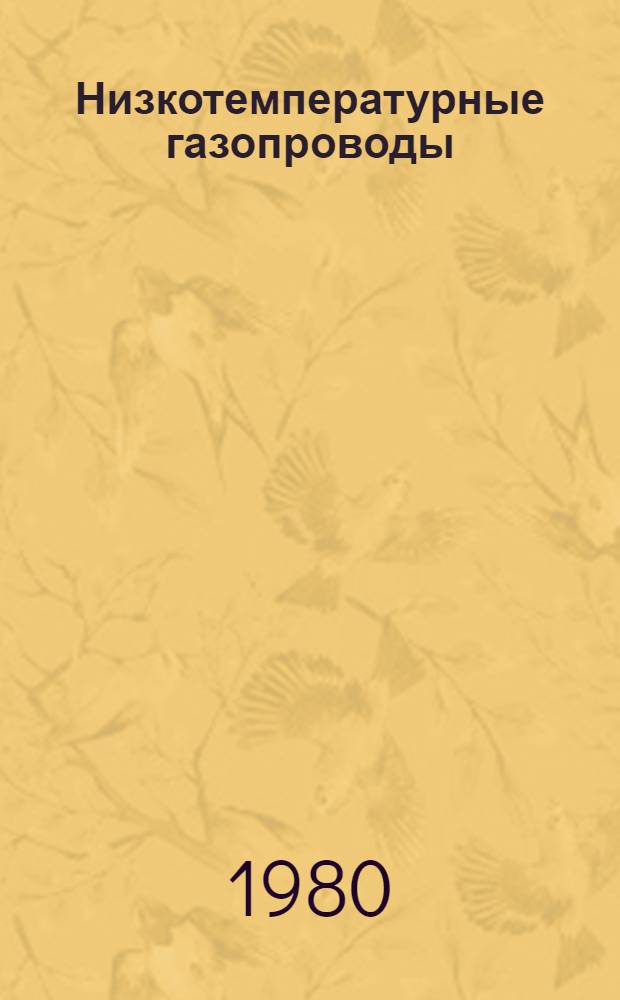 Низкотемпературные газопроводы