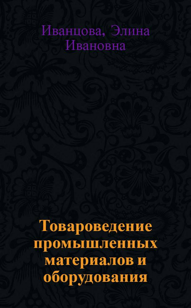 Товароведение промышленных материалов и оборудования : Учеб. пособие