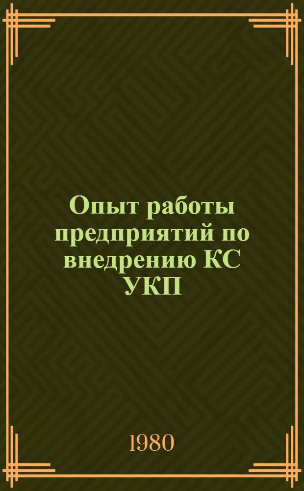 Опыт работы предприятий по внедрению КС УКП