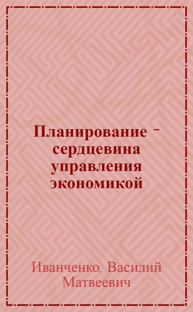 Планирование - сердцевина управления экономикой