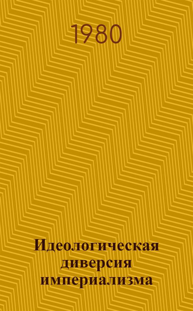 Идеологическая диверсия империализма: система, содержание, направленность