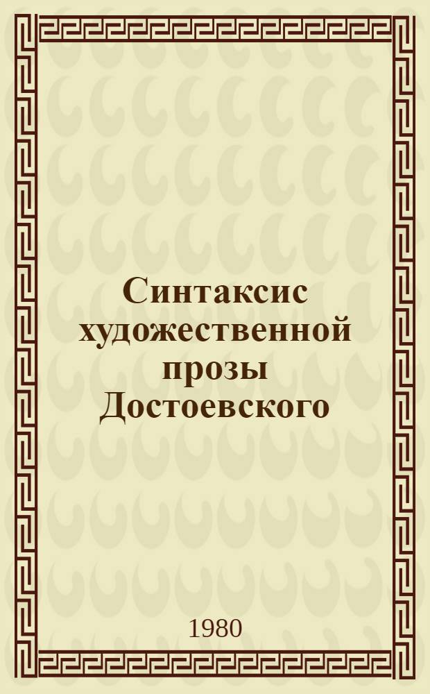 Синтаксис художественной прозы Достоевского : Автореф. дис. на соиск. учен. степ. д-ра филол. наук : (10.02.01)