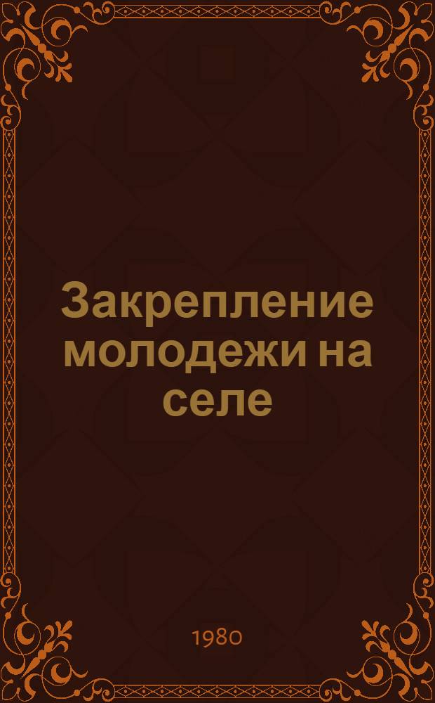 Закрепление молодежи на селе