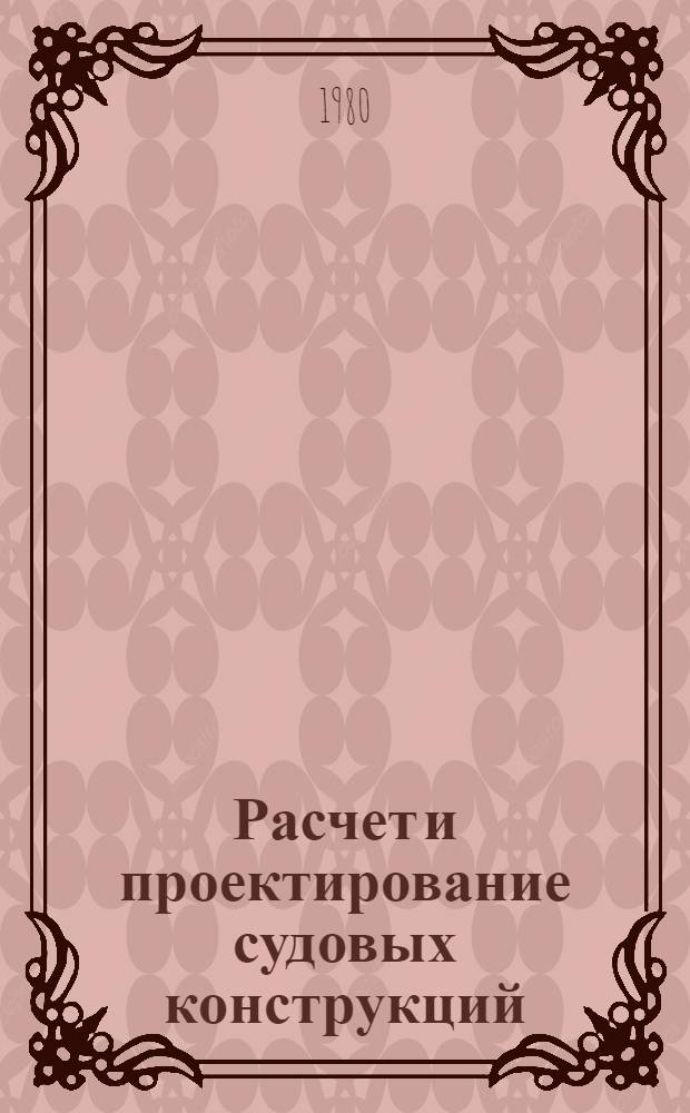Расчет и проектирование судовых конструкций : Учеб. пособие