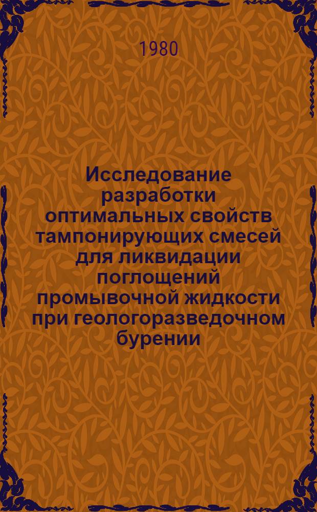 Исследование разработки оптимальных свойств тампонирующих смесей для ликвидации поглощений промывочной жидкости при геологоразведочном бурении : Автореф. дис. на соиск. учен. степ. канд. техн. наук : (04.00.19)