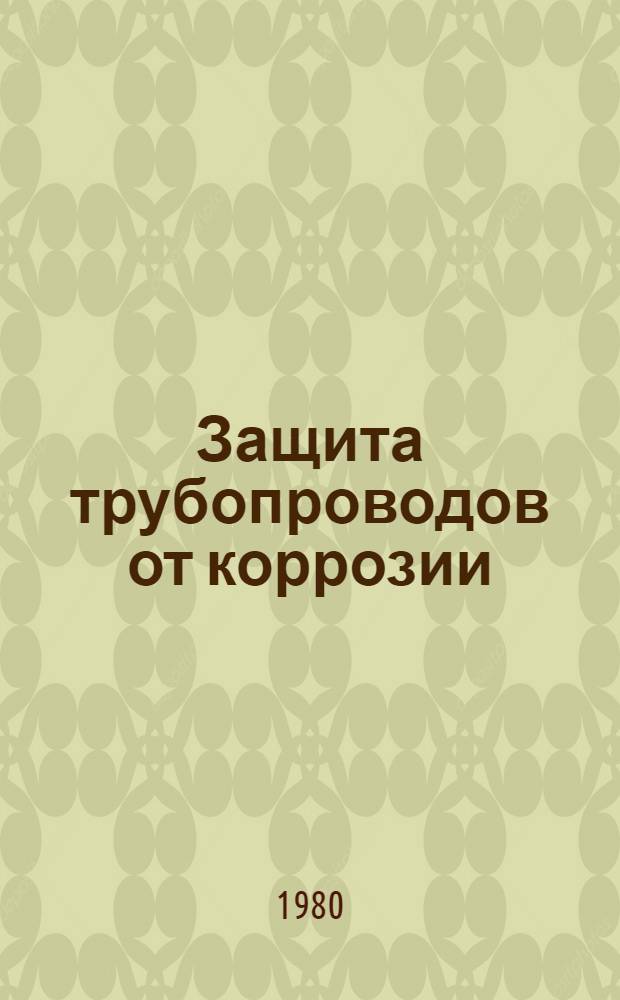 Защита трубопроводов от коррозии