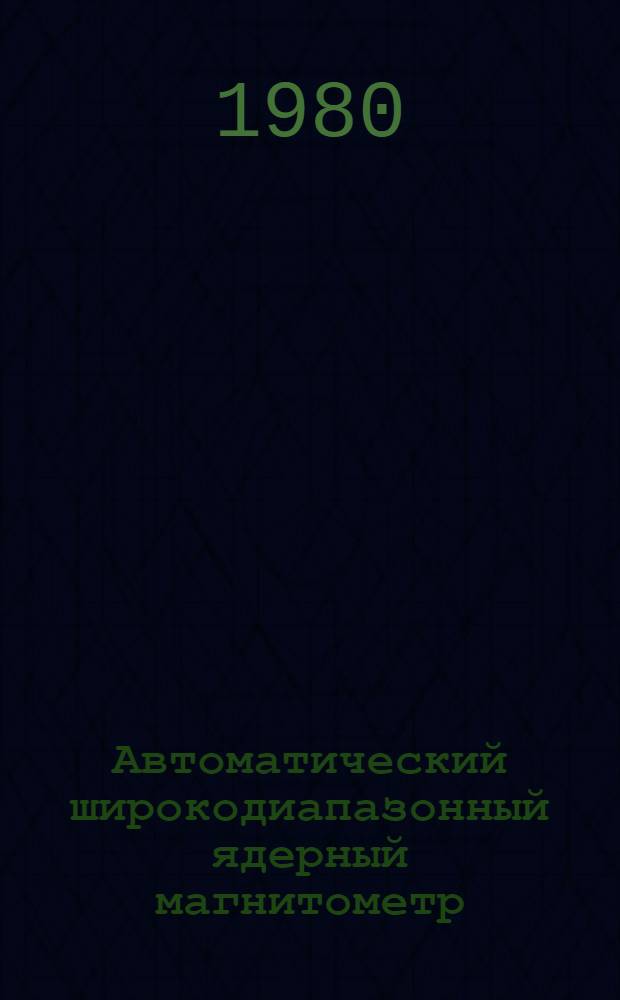 Автоматический широкодиапазонный ядерный магнитометр