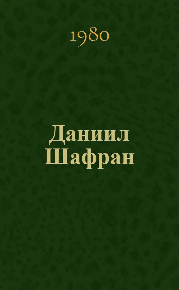 Даниил Шафран : Творч. портрет