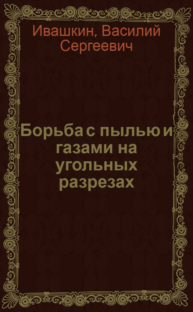 Борьба с пылью и газами на угольных разрезах