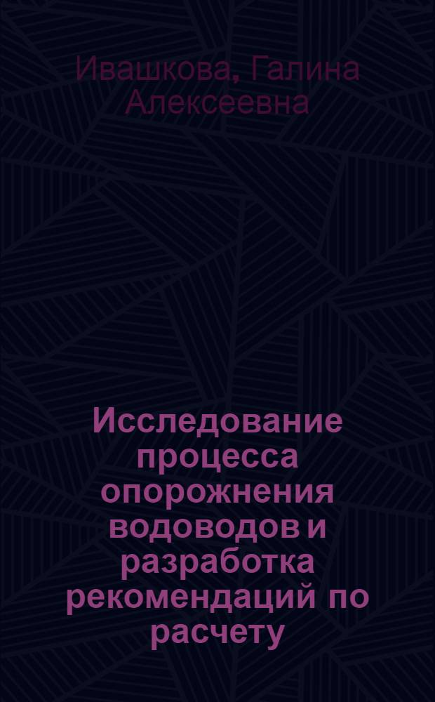 Исследование процесса опорожнения водоводов и разработка рекомендаций по расчету : Автореф. дис. на соиск. учен. степ. канд. техн. наук : (05.23.04)