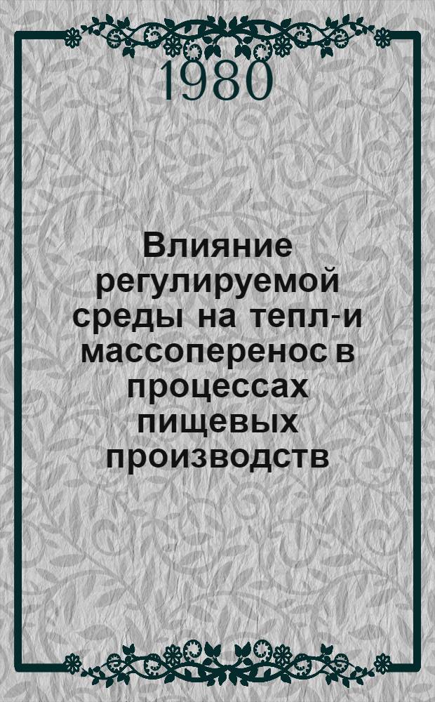Влияние регулируемой среды на тепло- и массоперенос в процессах пищевых производств : Автореф. дис. на соиск. учен. степ. д-ра техн. наук : (05.18.12)