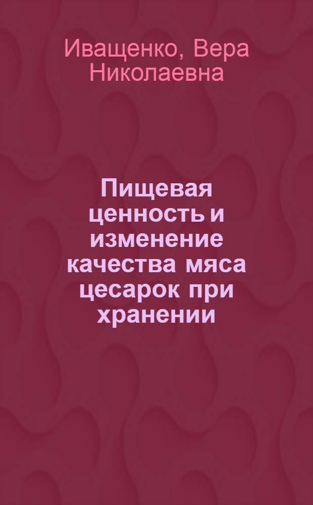 Пищевая ценность и изменение качества мяса цесарок при хранении : Автореф. дис. на соиск. учен. степ. канд. техн. наук : (05.18.15)