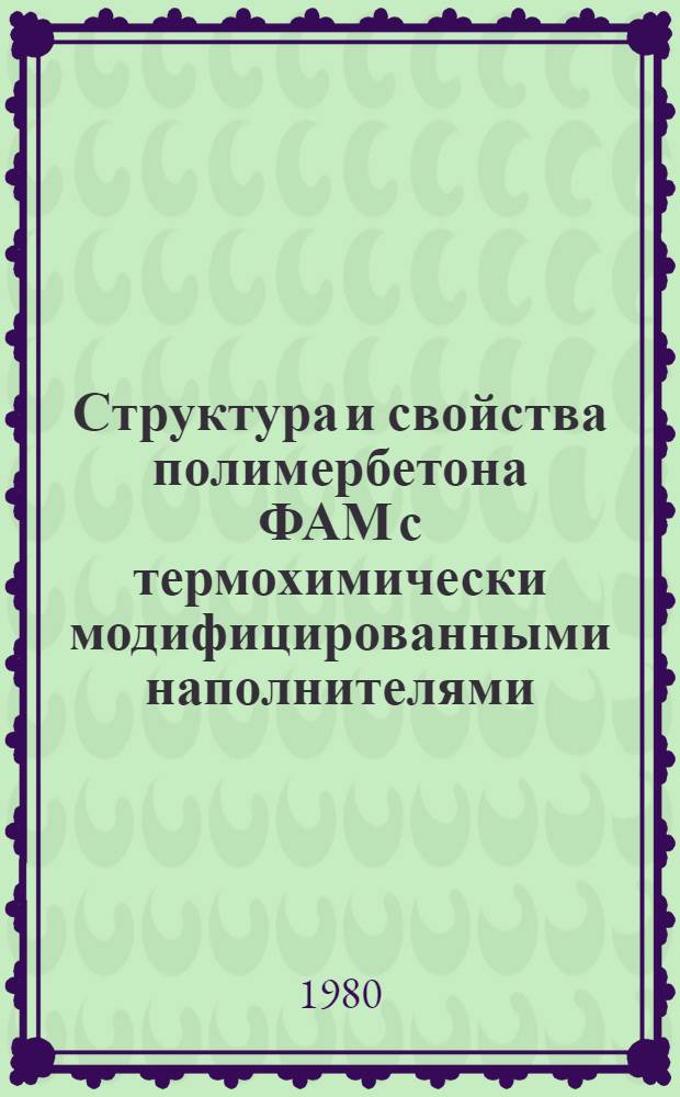 Структура и свойства полимербетона ФАМ с термохимически модифицированными наполнителями : Автореф. дис. на соиск. учен. степ. канд. техн. наук : (05.23.05)