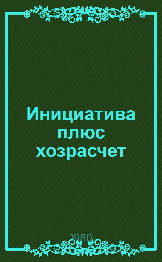 Инициатива плюс хозрасчет