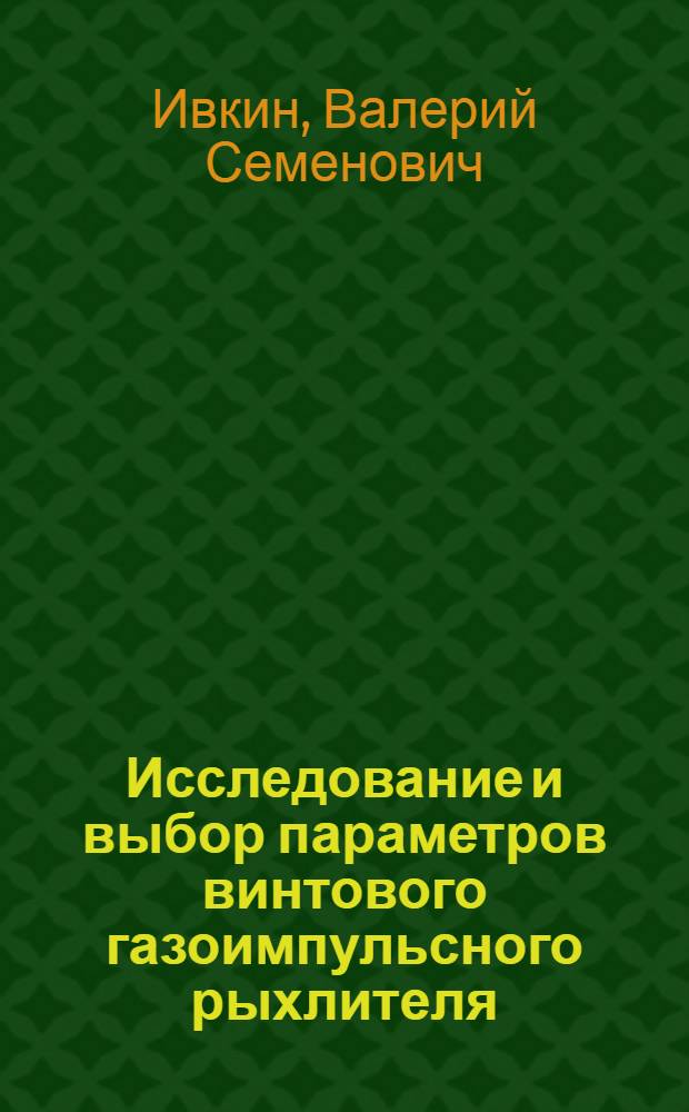 Исследование и выбор параметров винтового газоимпульсного рыхлителя : Автореф. дис. на соиск. учен. степ. канд. техн. наук : (05.05.04)
