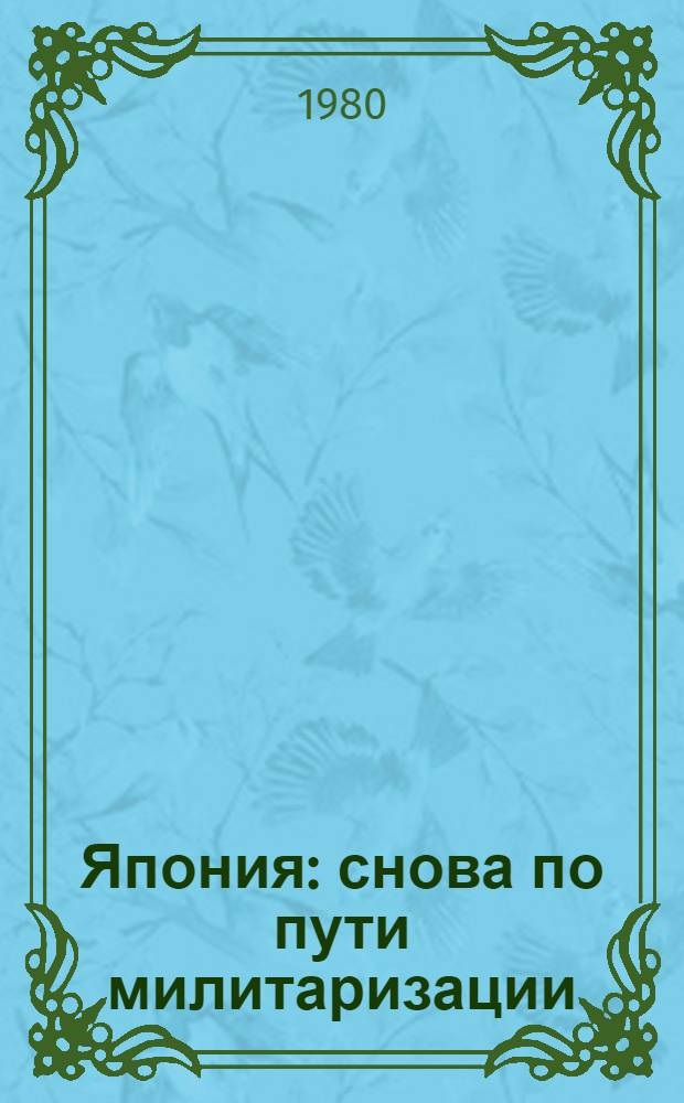 Япония: снова по пути милитаризации
