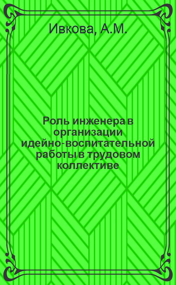 Роль инженера в организации идейно-воспитательной работы в трудовом коллективе