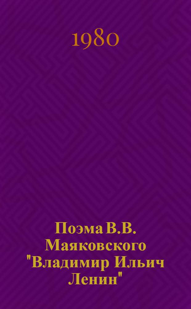 Поэма В.В. Маяковского "Владимир Ильич Ленин" : Учеб. пособие для пед. ин-тов по спец. 2101 "Рус. яз. и лит."