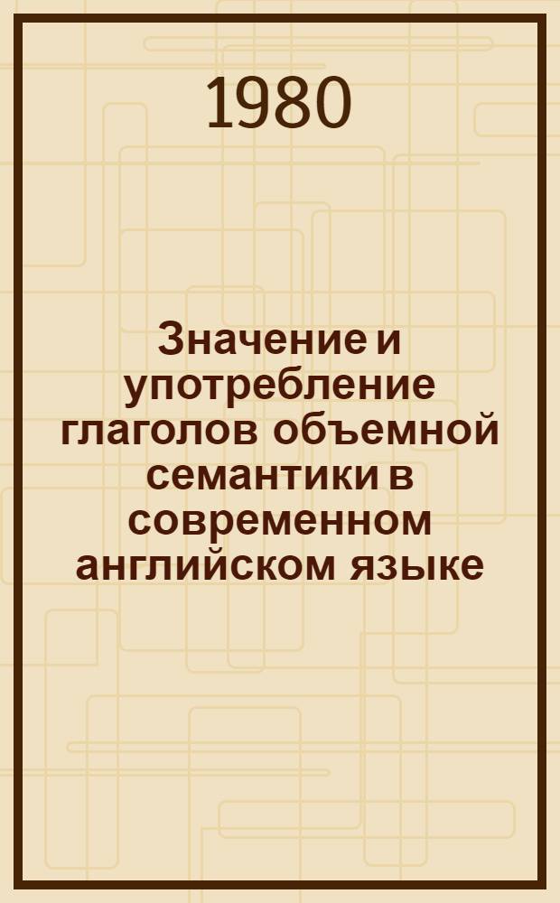 Значение и употребление глаголов объемной семантики в современном английском языке : (Семантика англ. глагола to take) : Автореф. дис. на соиск. учен. степ. канд. филол. наук : (10.02.04)