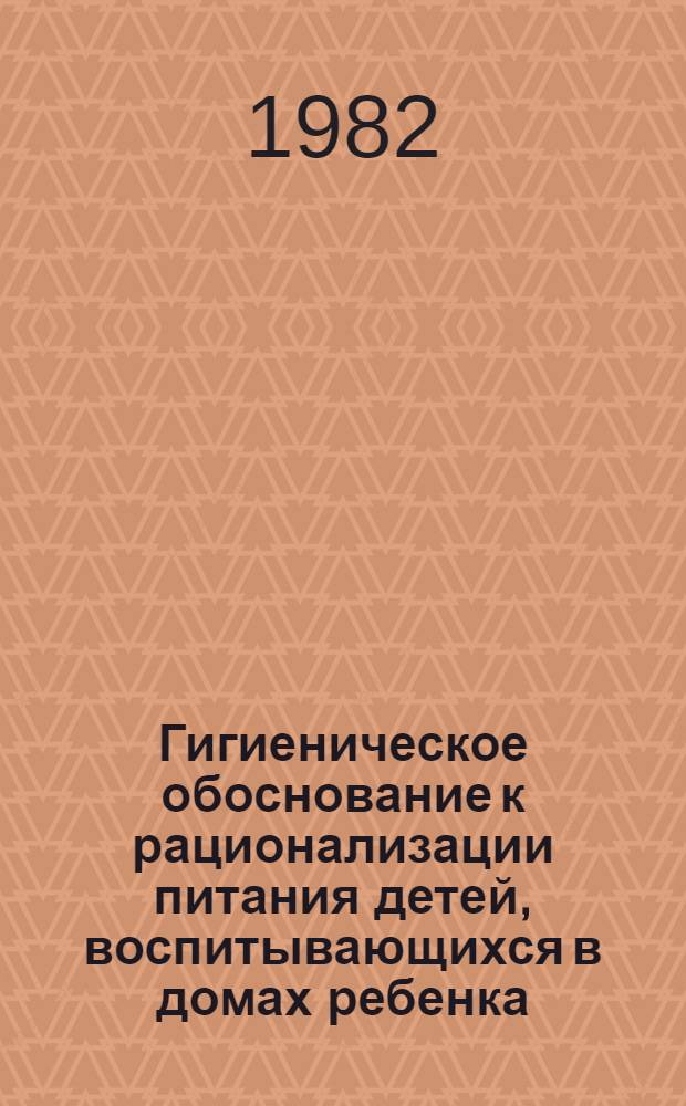 Гигиеническое обоснование к рационализации питания детей, воспитывающихся в домах ребенка : (На прим. г. Ташкента) : Автореф. дис. на соиск. учен. степ. к. м. н