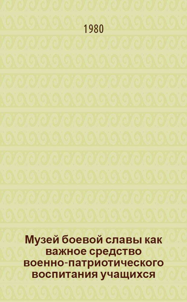 Музей боевой славы как важное средство военно-патриотического воспитания учащихся