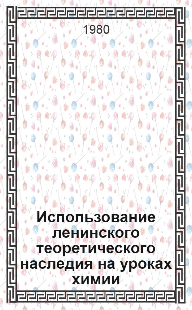 Использование ленинского теоретического наследия на уроках химии : (Метод. указ. для учащихся-заочников)