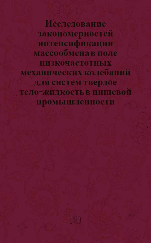 Исследование закономерностей интенсификации массообмена в поле низкочастотных механических колебаний для систем твердое тело-жидкость в пищевой промышленности : Автореф. дис. на соиск. учен. степ. канд. техн. наук : (05.18.12)