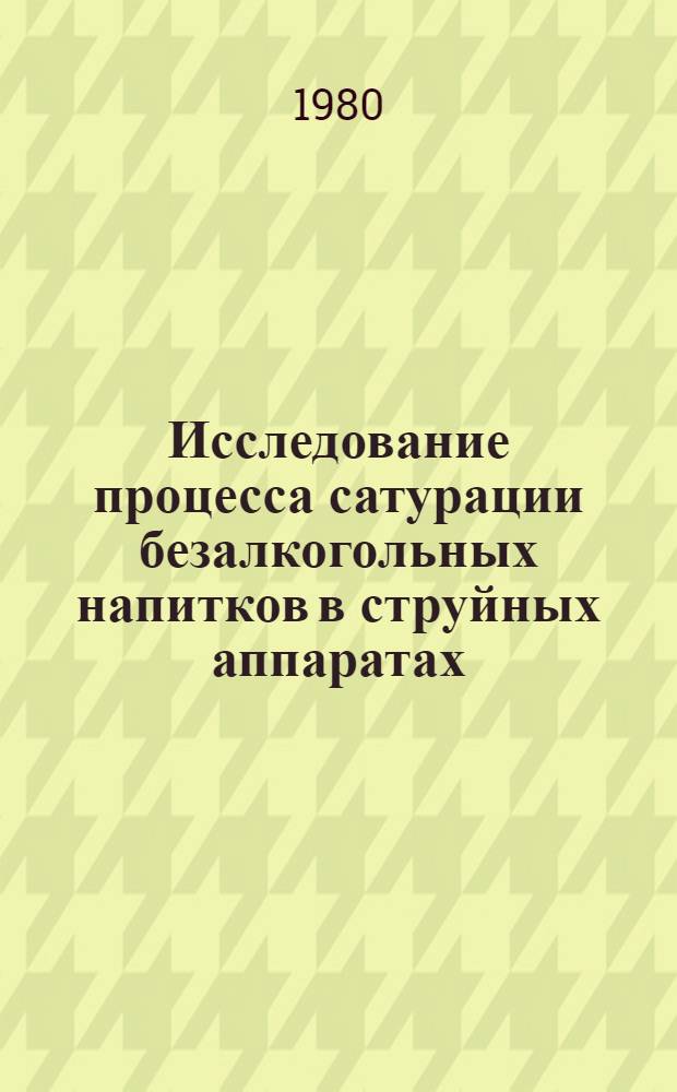 Исследование процесса сатурации безалкогольных напитков в струйных аппаратах : Автореф. дис. на соиск. учен. степ. канд. техн. наук : (05.18.12)
