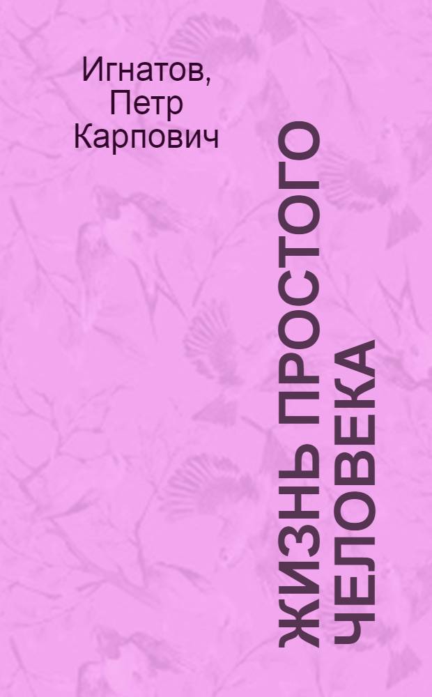 Жизнь простого человека : Роман