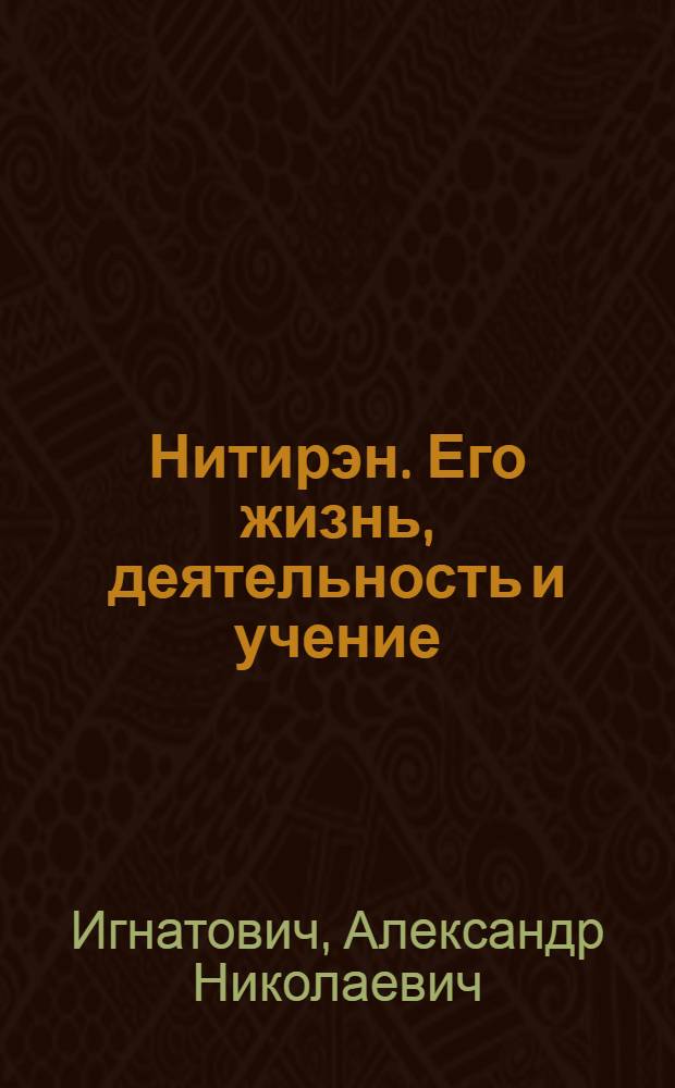 Нитирэн. Его жизнь, деятельность и учение : (Из истории средневекового япон. буддизма) : Автореф. дис. на соиск. учен. степ. канд. ист. наук : (07.00.03)