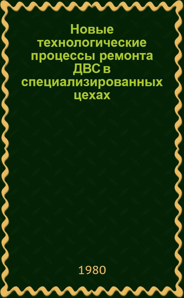Новые технологические процессы ремонта ДВС в специализированных цехах : Конспект лекций : Для слушателей фак. повышения квалификации