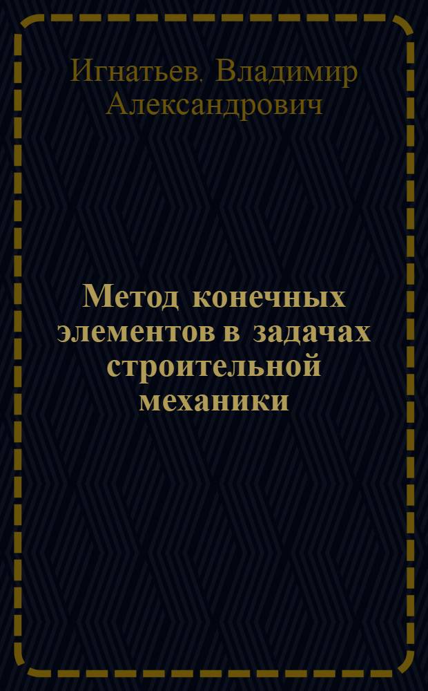 Метод конечных элементов в задачах строительной механики : Учеб. пособие для студентов строит. спец