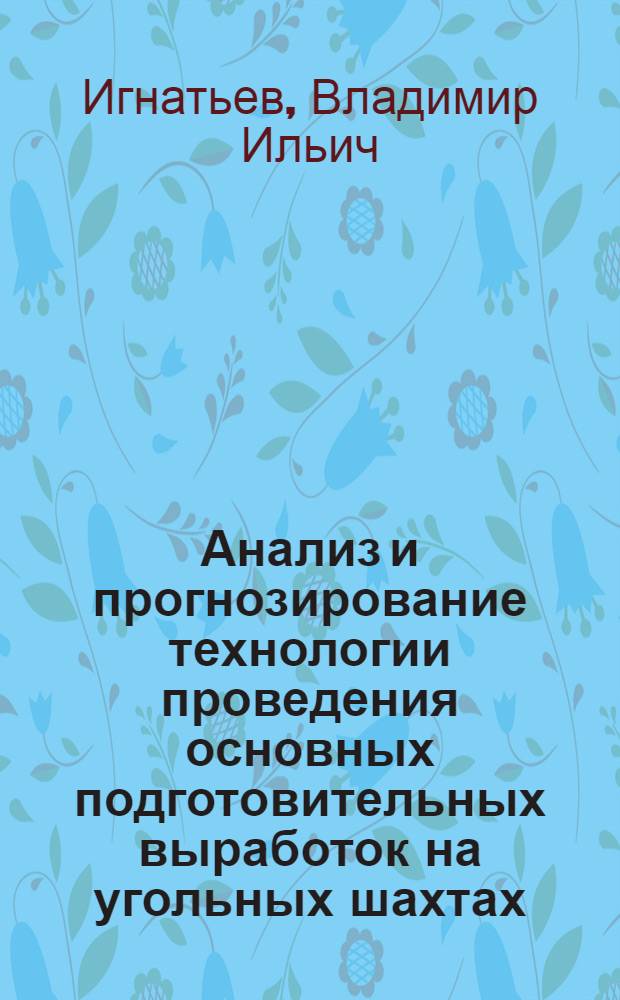 Анализ и прогнозирование технологии проведения основных подготовительных выработок на угольных шахтах : Автореф. дис. на соиск. учен. степ. к. т. н