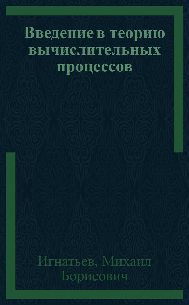 Введение в теорию вычислительных процессов : Учеб. пособие