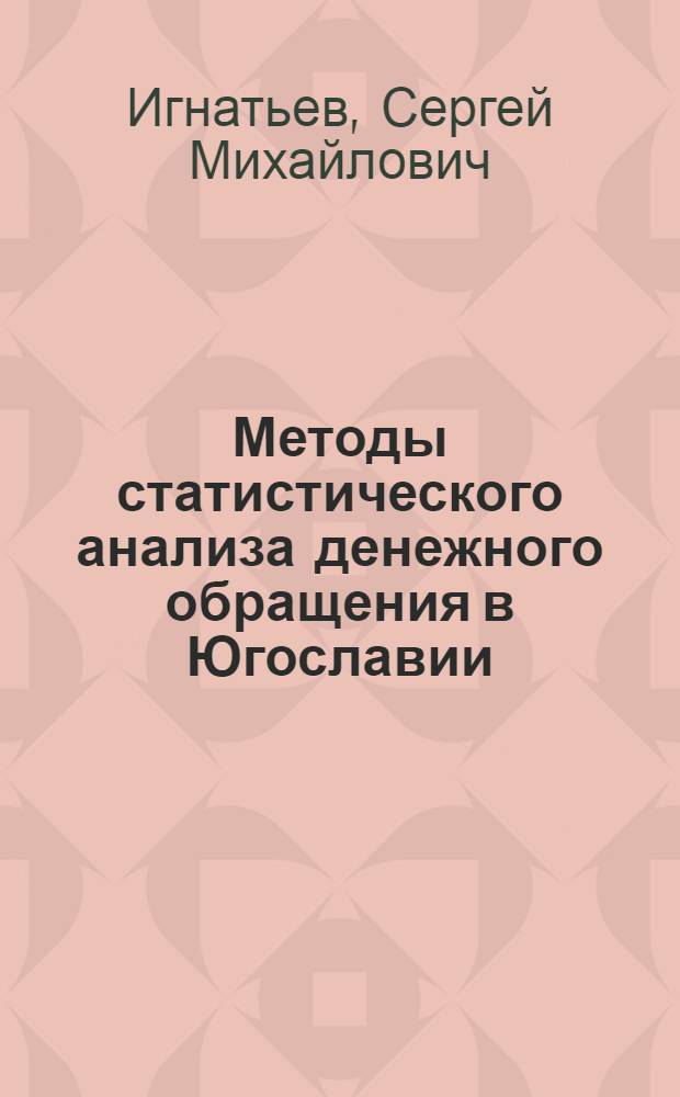 Методы статистического анализа денежного обращения в Югославии : Автореф. дис. на соиск. учен. степ. к. э. н
