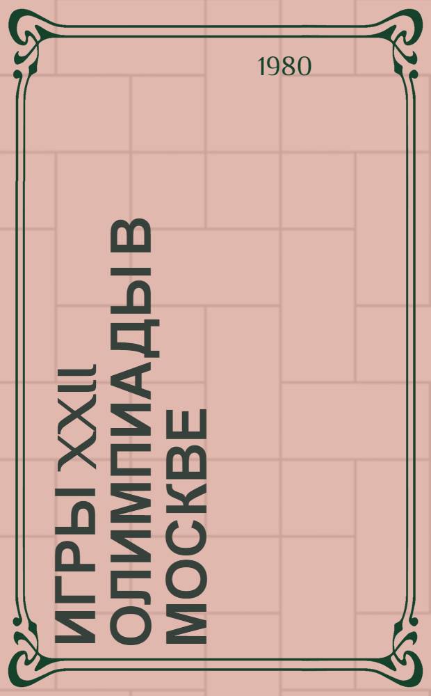 Игры XXII Олимпиады в Москве : (Метод. материал в помощь лектору)