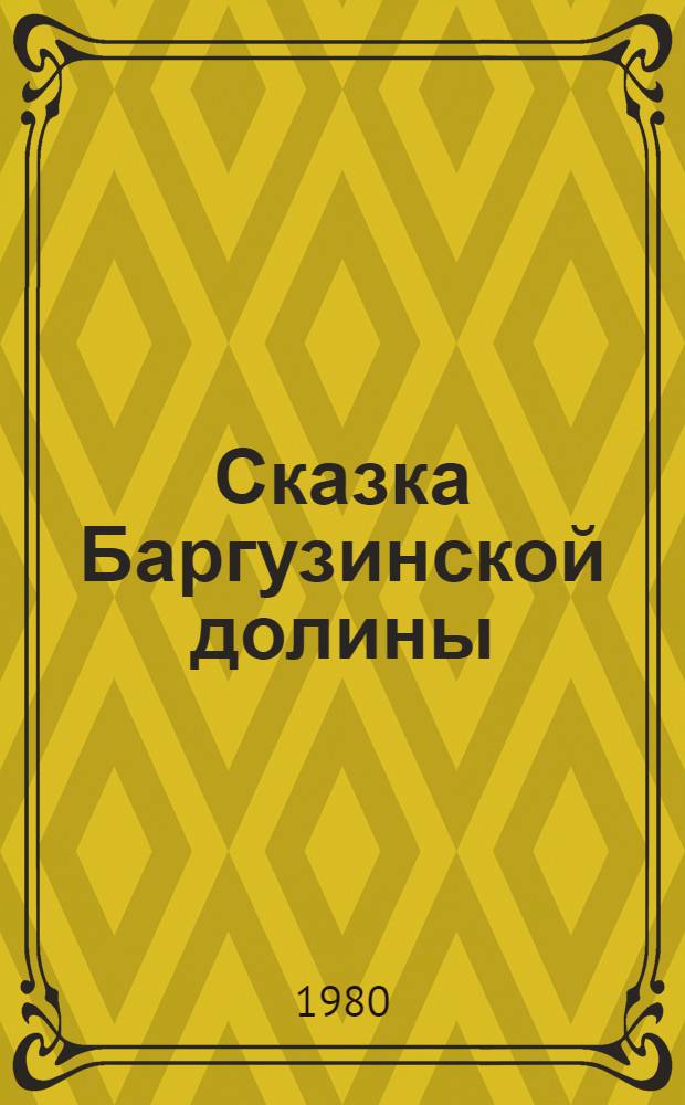 Сказка Баргузинской долины : Для мл. шк. возраста