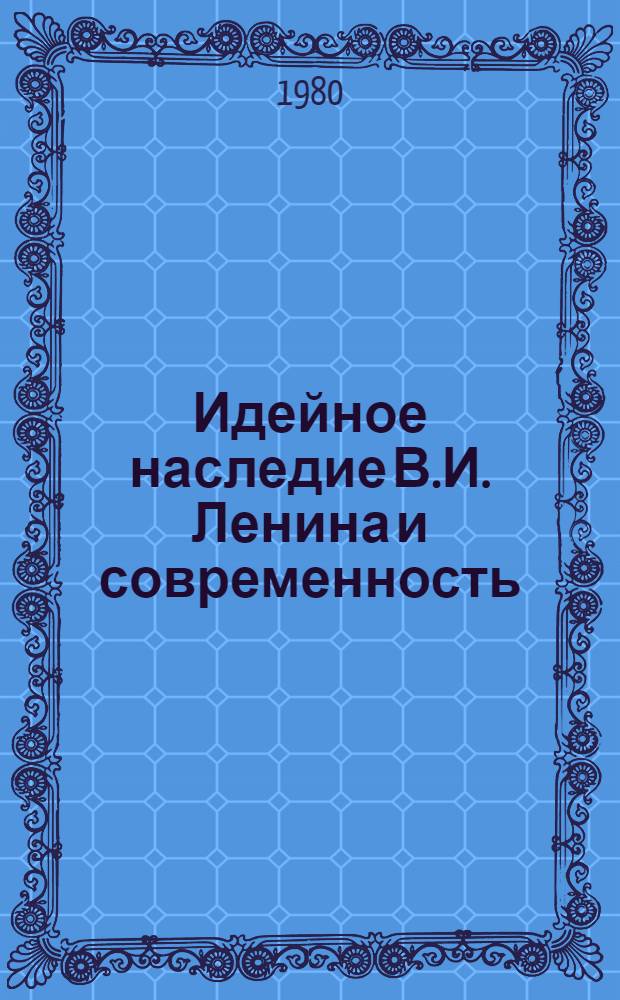 Идейное наследие В.И. Ленина и современность : Тез. Науч. конф., посвящ. 110-летию со дня рождения В.И. Ленина