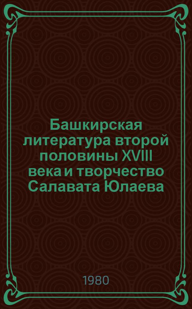 Башкирская литература второй половины XVIII века и творчество Салавата Юлаева : Автореф. дис. на соиск. учен. степ. к. филол. н