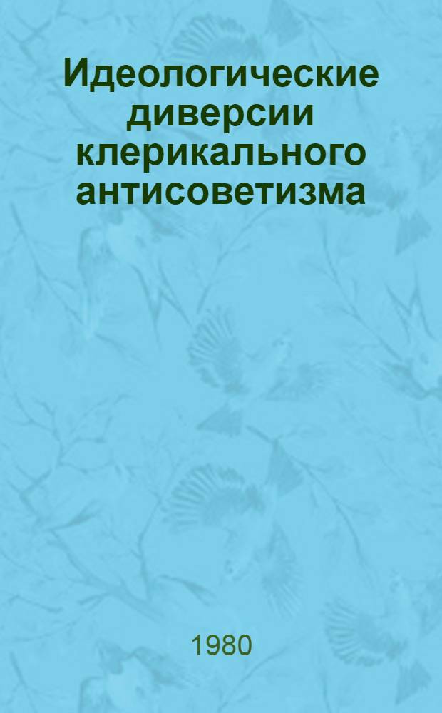 Идеологические диверсии клерикального антисоветизма : (Метод. рекомендации)