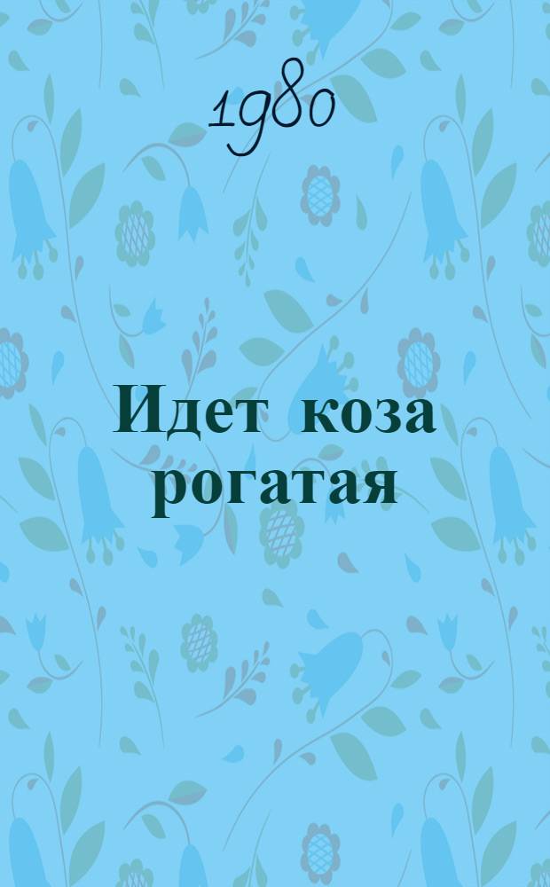 Идет коза рогатая : Рус. нар. песенки : Для дошк. возраста