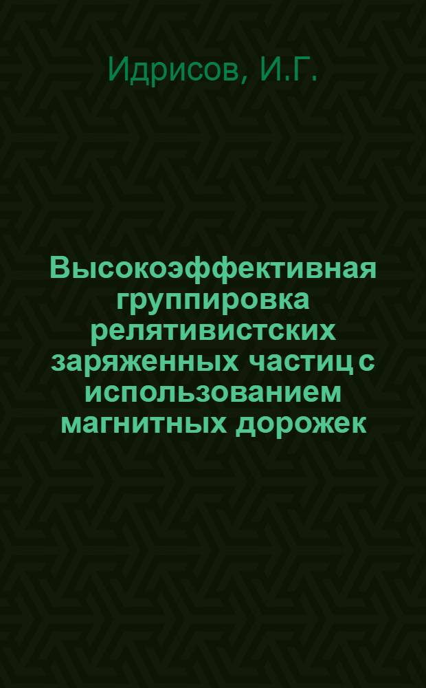 Высокоэффективная группировка релятивистских заряженных частиц с использованием магнитных дорожек