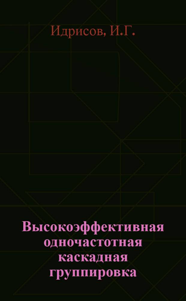Высокоэффективная одночастотная каскадная группировка