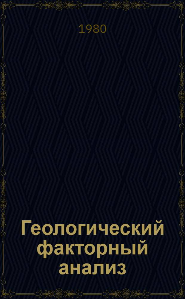 Геологический факторный анализ