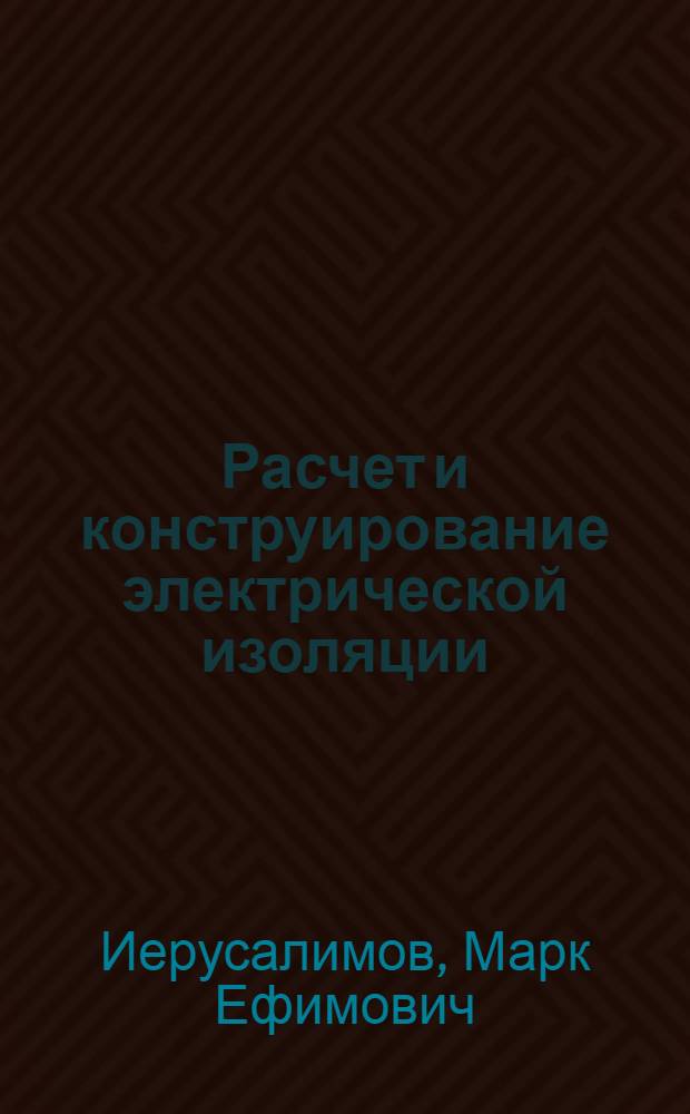 Расчет и конструирование электрической изоляции : Учеб. пособие